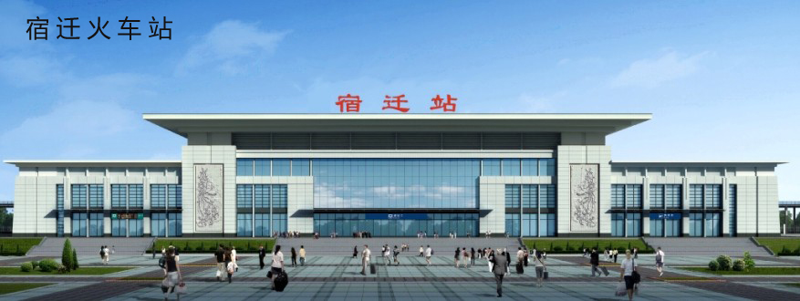 宿迁市洋河火车站